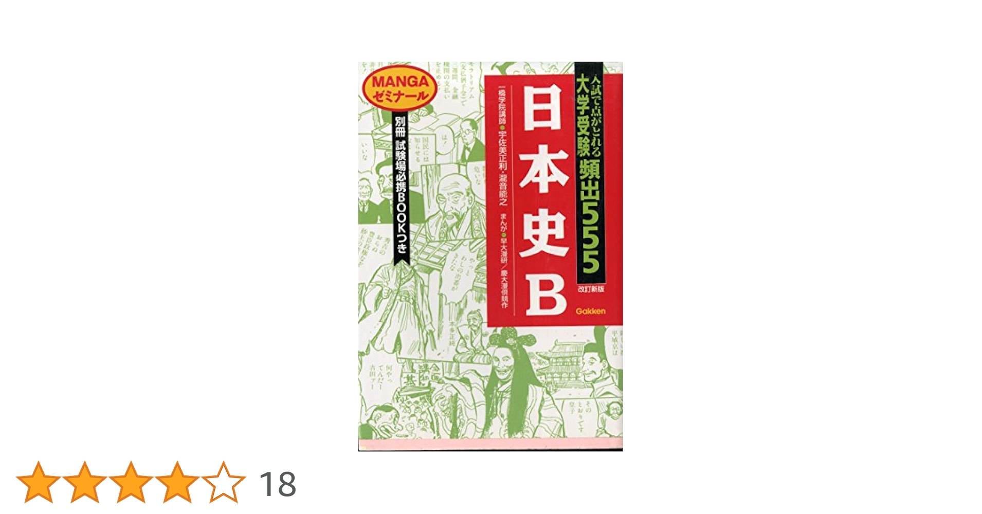 日本史B 大学受験頻出555 MANGAゼミナール | 宇佐美 正利 |本